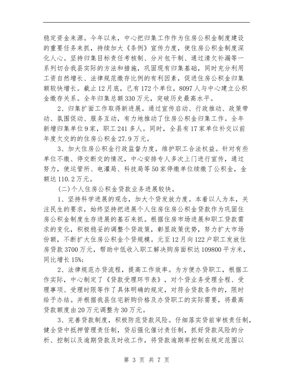 2024年县住房基金管理中心工作总结范文_第3页