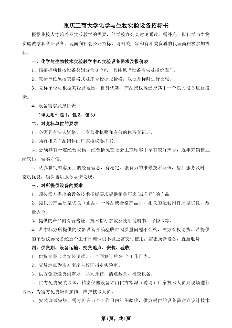 重庆工商大学化学与生物实验设备招标书_第1页