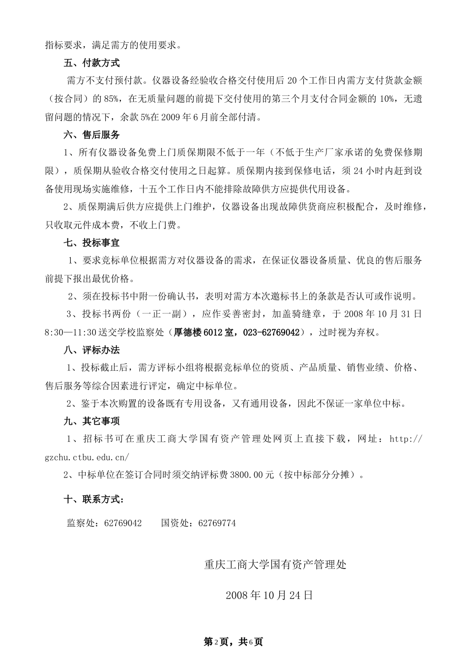 重庆工商大学化学与生物实验设备招标书_第2页