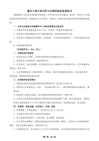 重庆工商大学化学与生物实验设备招标书