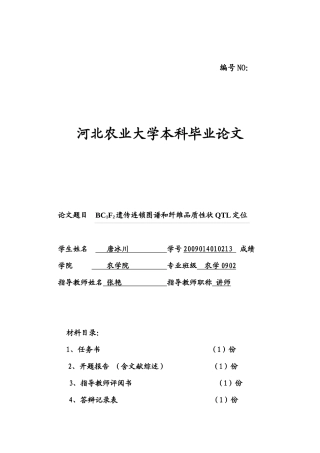 遗传连锁图谱和纤维品质性状QTL定位论文