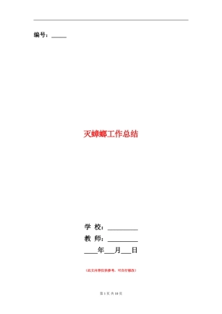 灭蟑螂工作总结