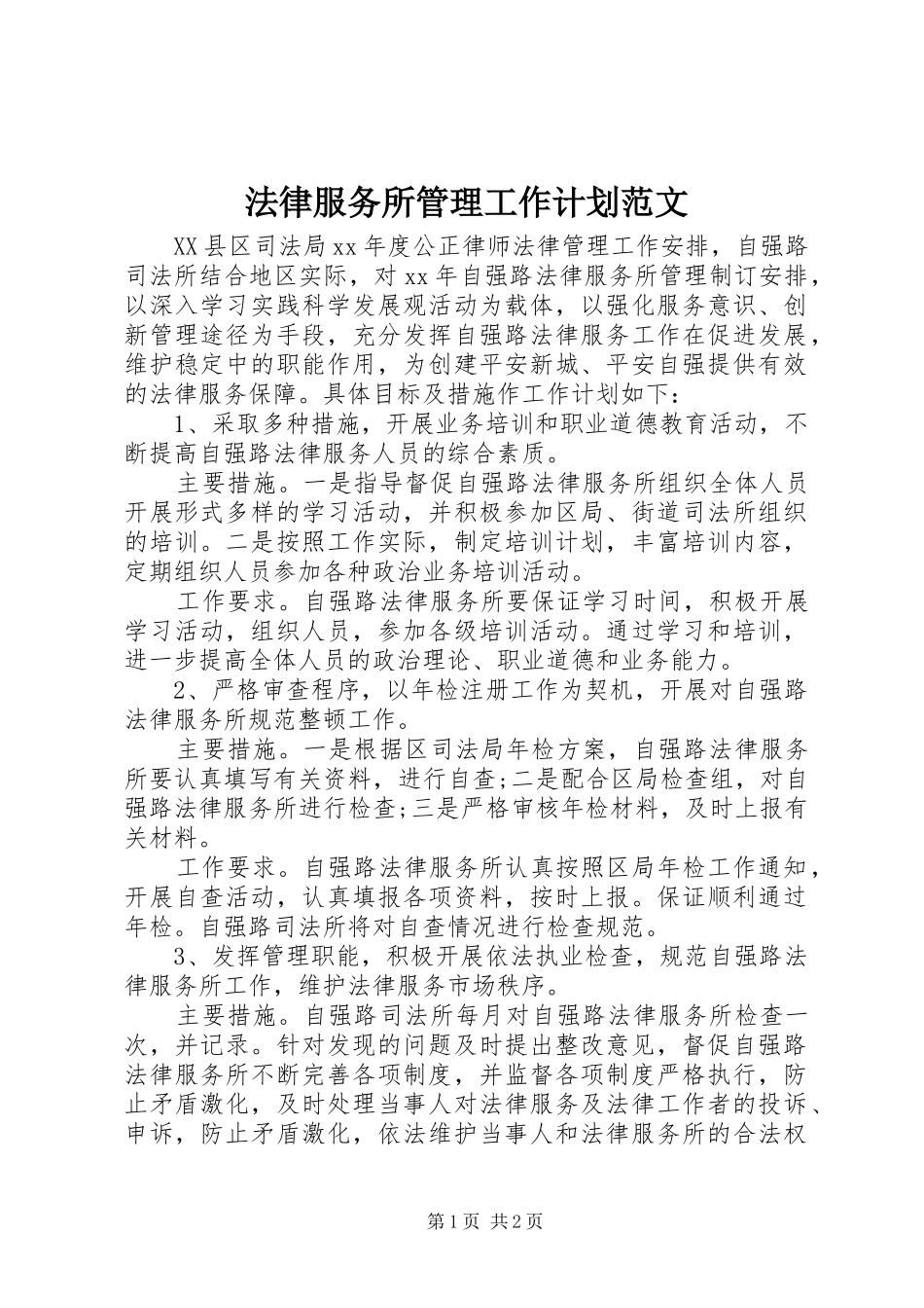 法律服务所管理工作计划范文_第1页