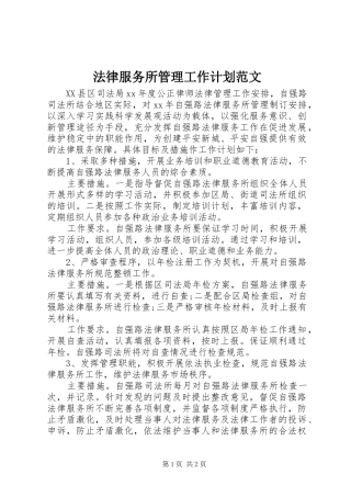 法律服务所管理工作计划范文