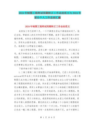 2024年制图工程师试用期转正工作总结范文与2024年前台个人工作总结汇编