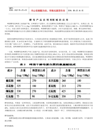 酵母产品在饲料领域的应用讲义