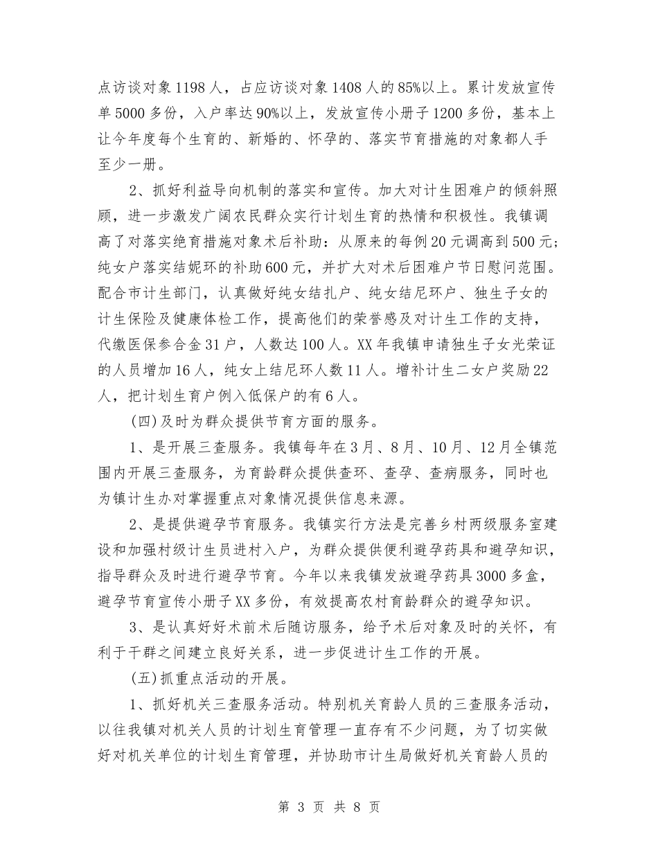 2024年乡镇计划生育年终总结与2024年乡镇计生个人工作总结汇编_第3页