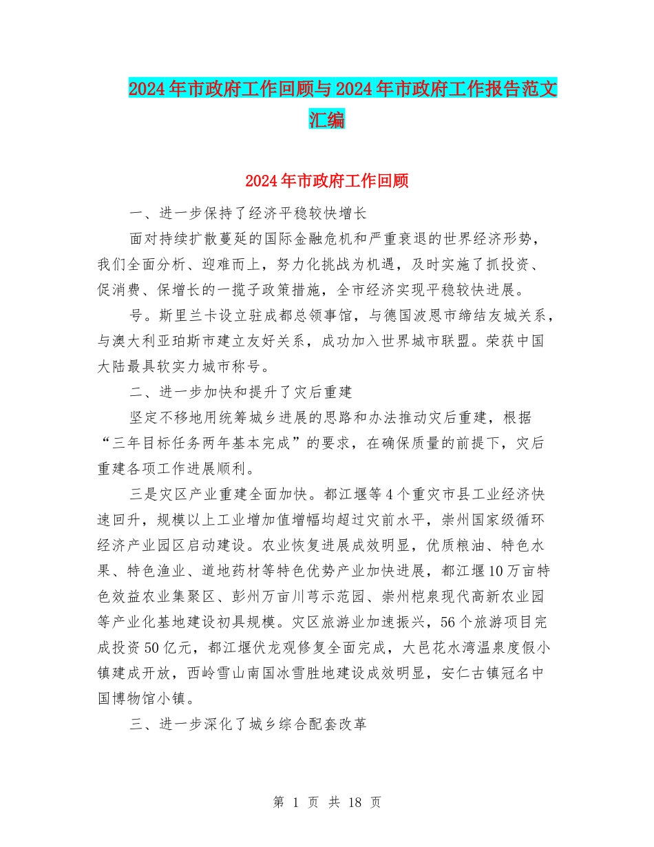 2024年市政府工作回顾与2024年市政府工作报告范文汇编_第1页