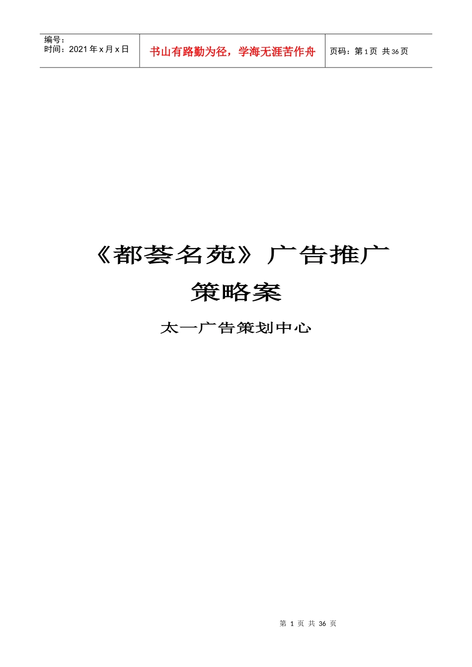 都荟名苑》广告推广策略案_第1页