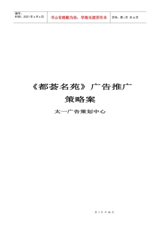 都荟名苑》广告推广策略案