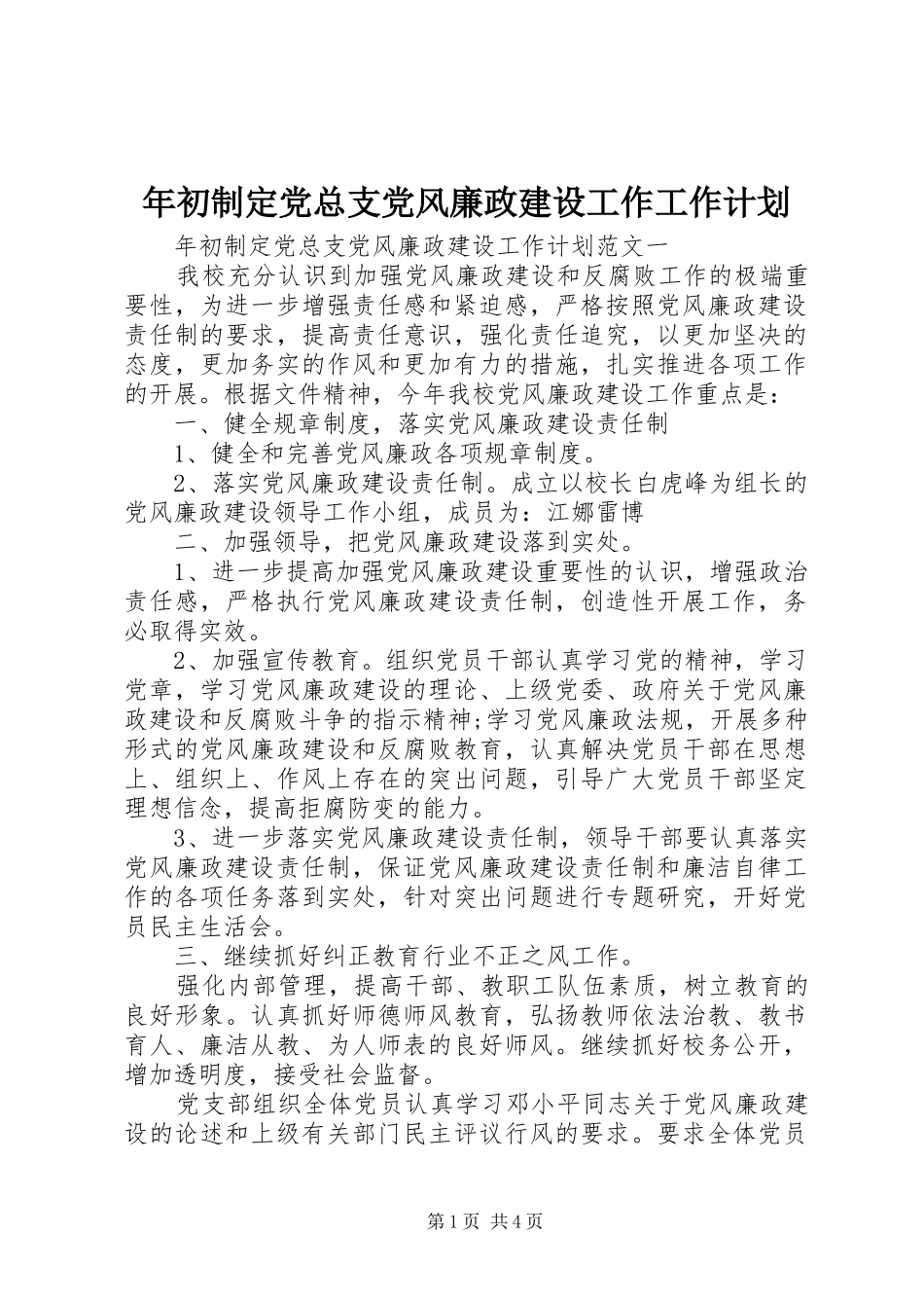 年初制定党总支党风廉政建设工作工作计划_第1页