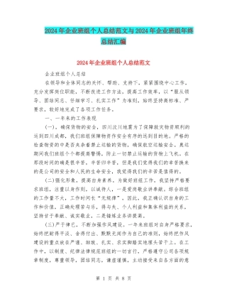 2024年企业班组个人总结范文与2024年企业班组年终总结汇编