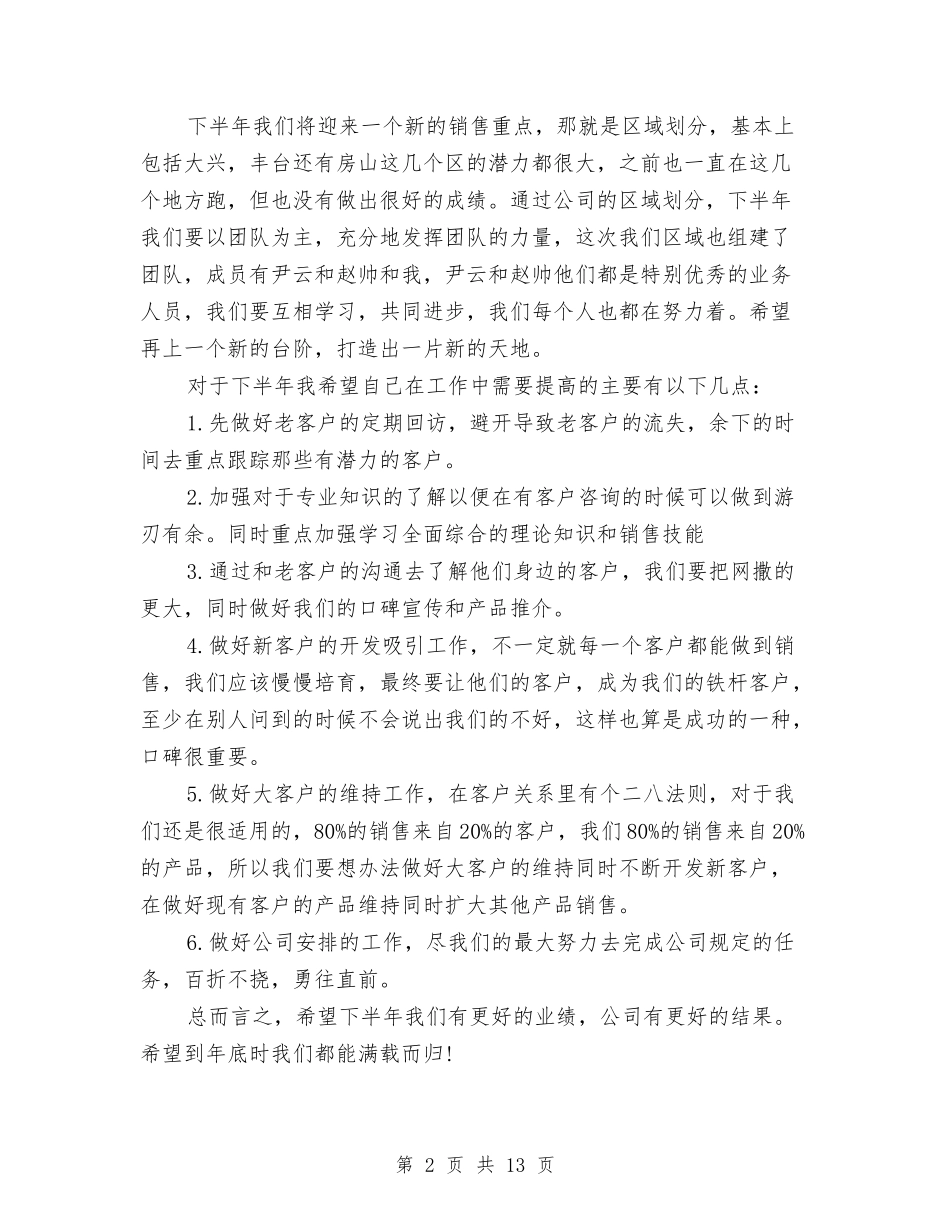 2024年月度销售工作总结及下月工作计划与2024年月销售工作总结范文4篇汇编_第2页