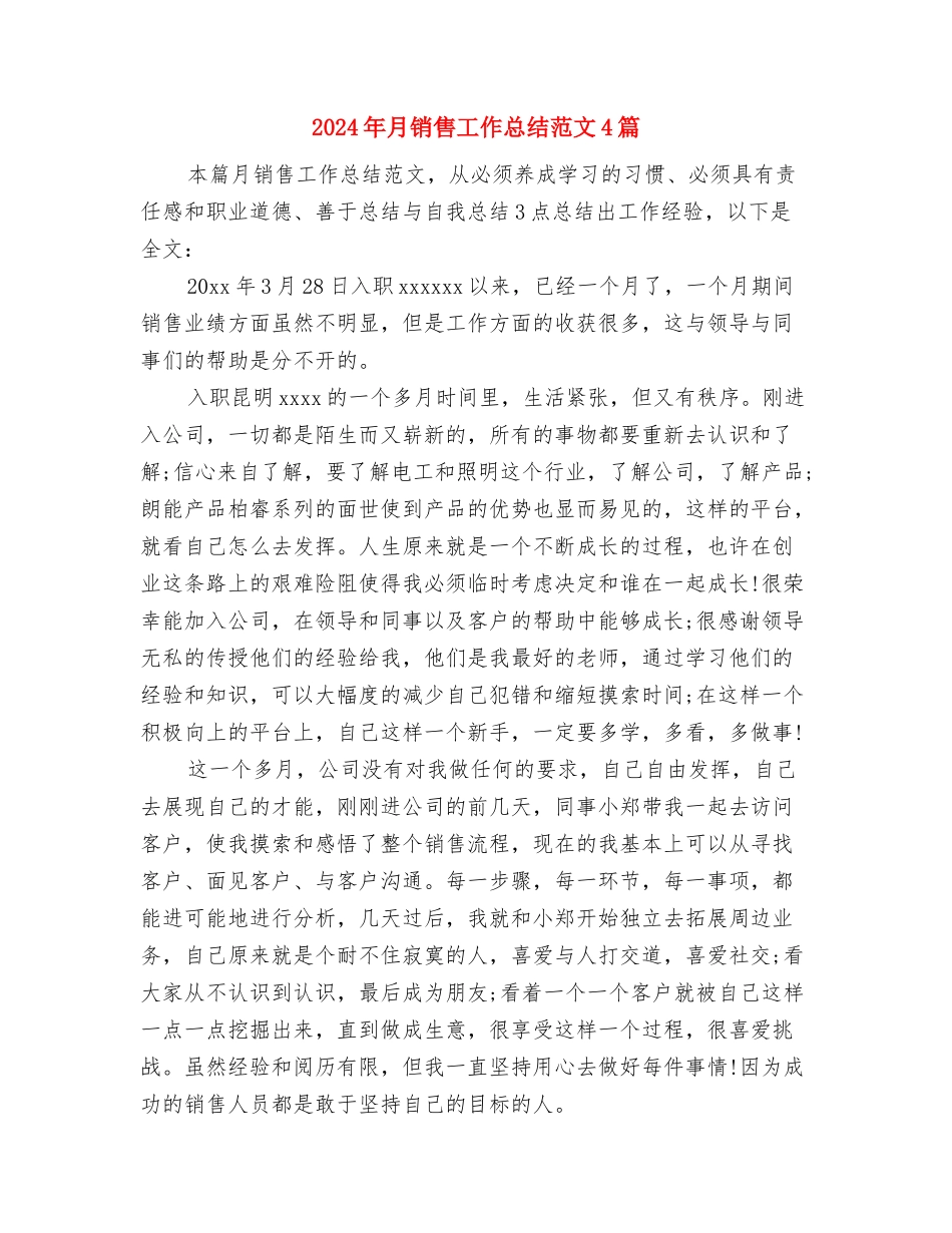 2024年月度销售工作总结及下月工作计划与2024年月销售工作总结范文4篇汇编_第3页