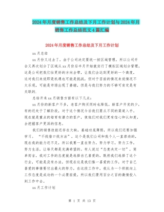 2024年月度销售工作总结及下月工作计划与2024年月销售工作总结范文4篇汇编