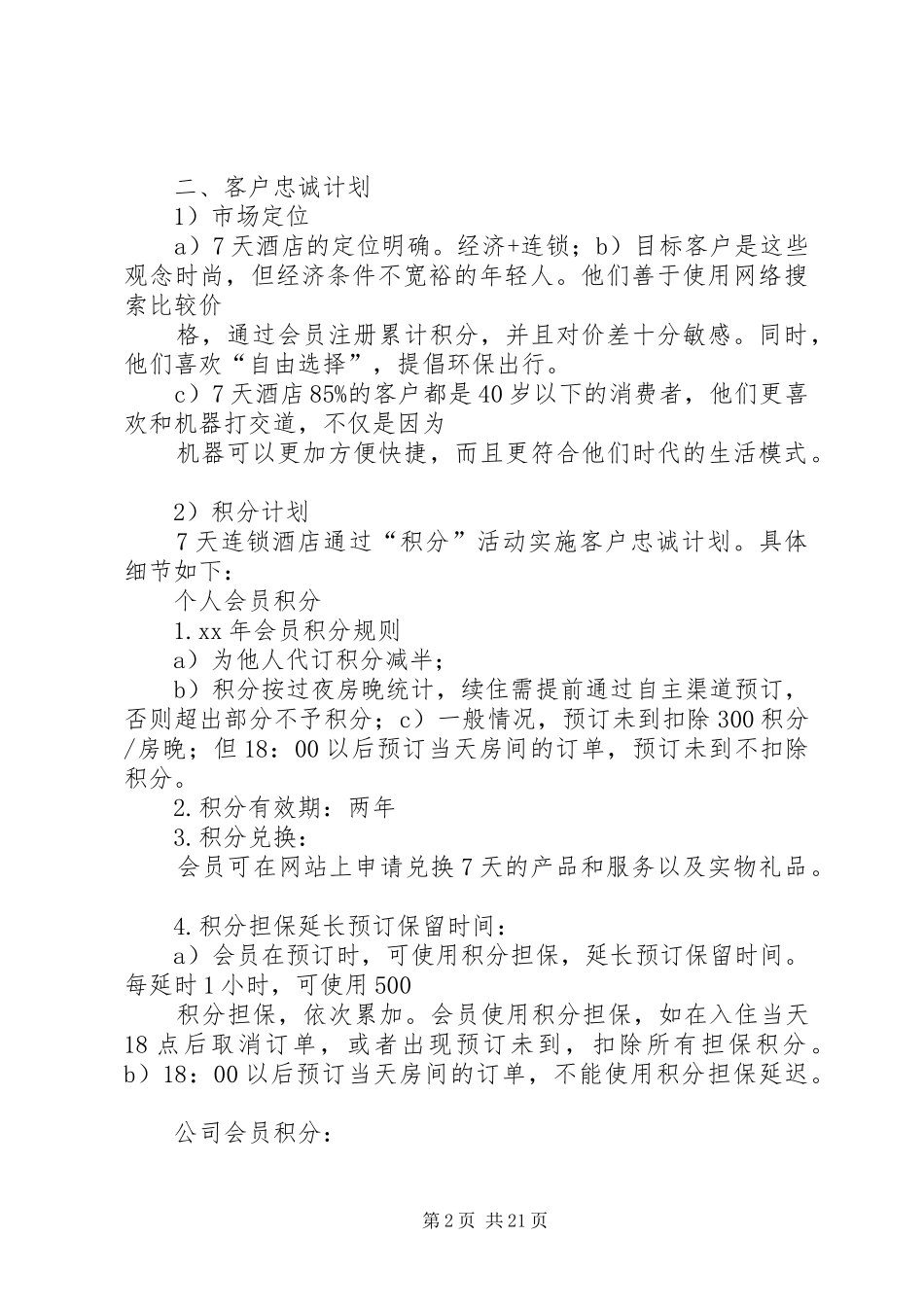 会员忠诚计划(精选3篇)_第2页