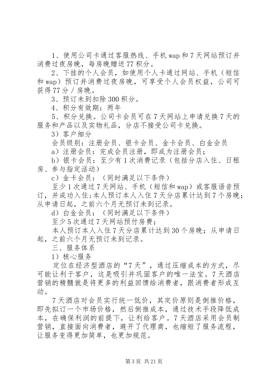 会员忠诚计划(精选3篇)_第3页