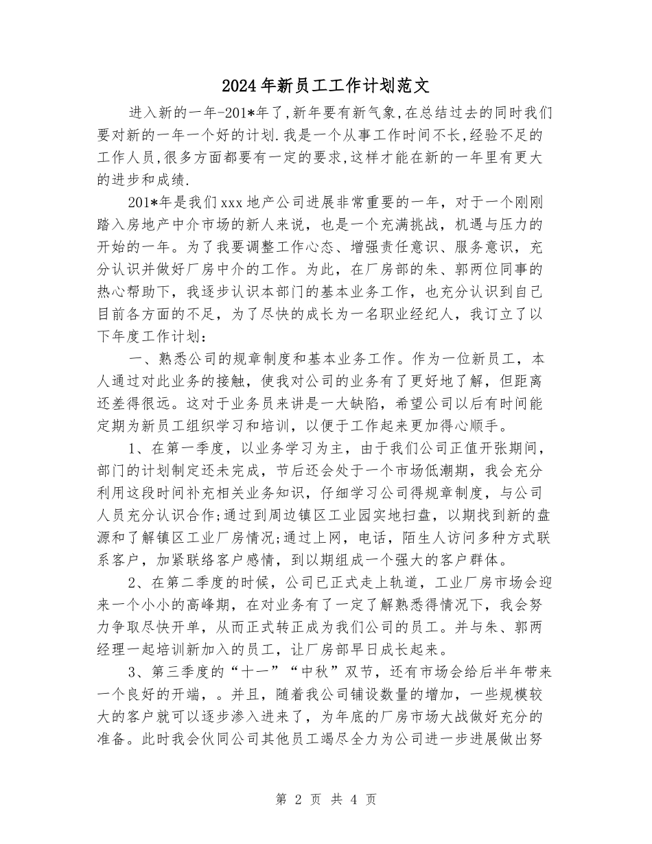 2024年新员工工作计划范文_第2页