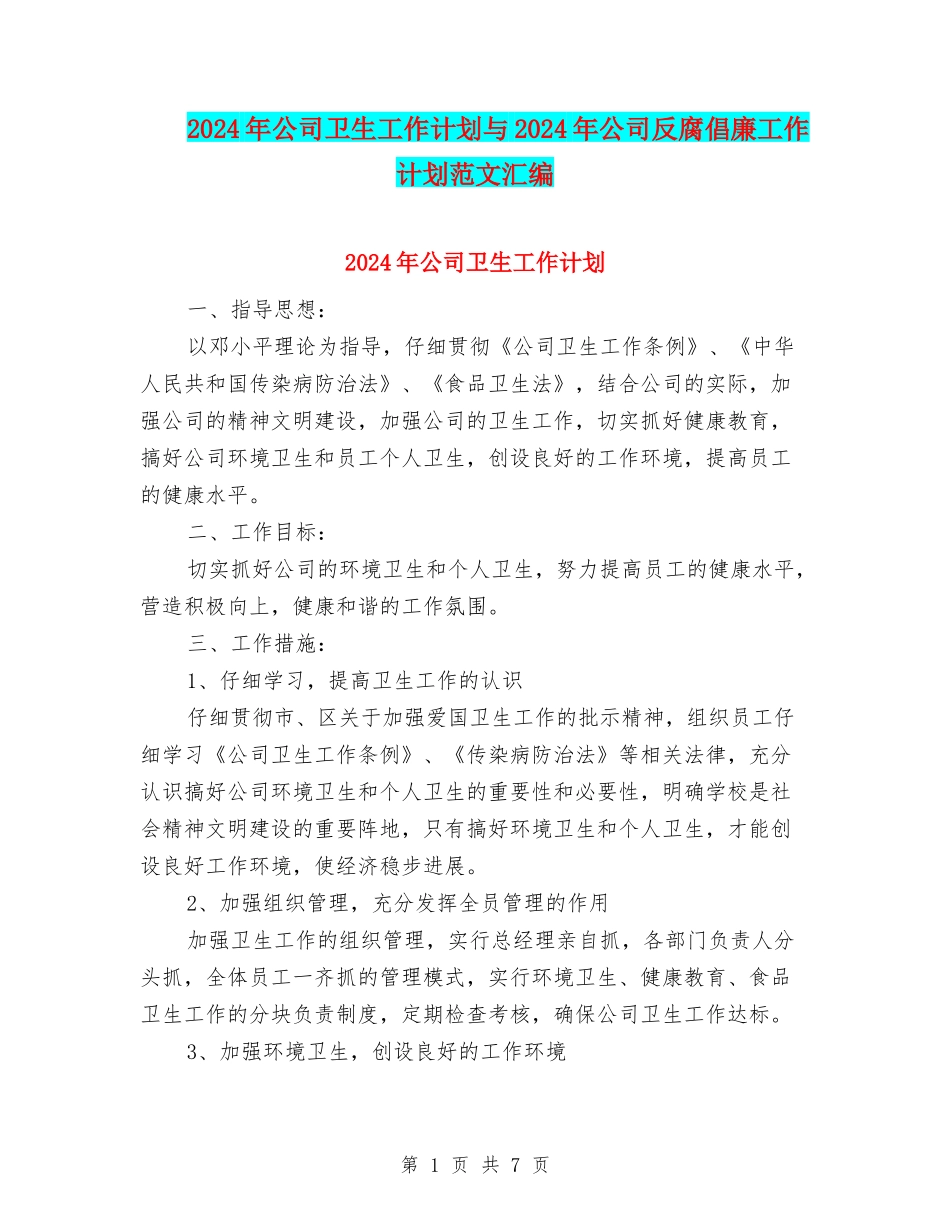 2024年公司卫生工作计划与2024年公司反腐倡廉工作计划范文汇编_第1页