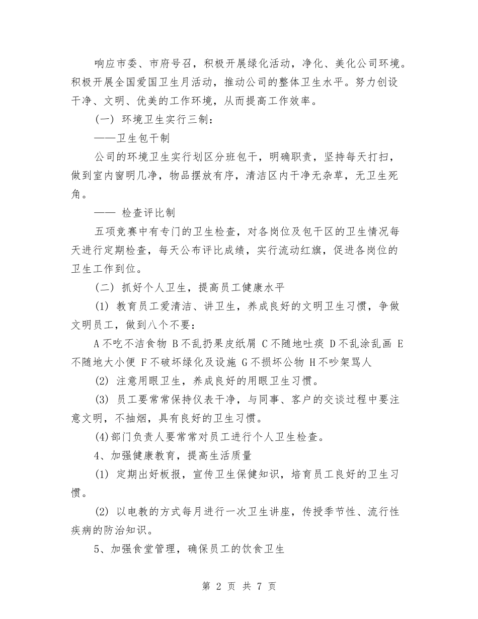 2024年公司卫生工作计划与2024年公司反腐倡廉工作计划范文汇编_第2页