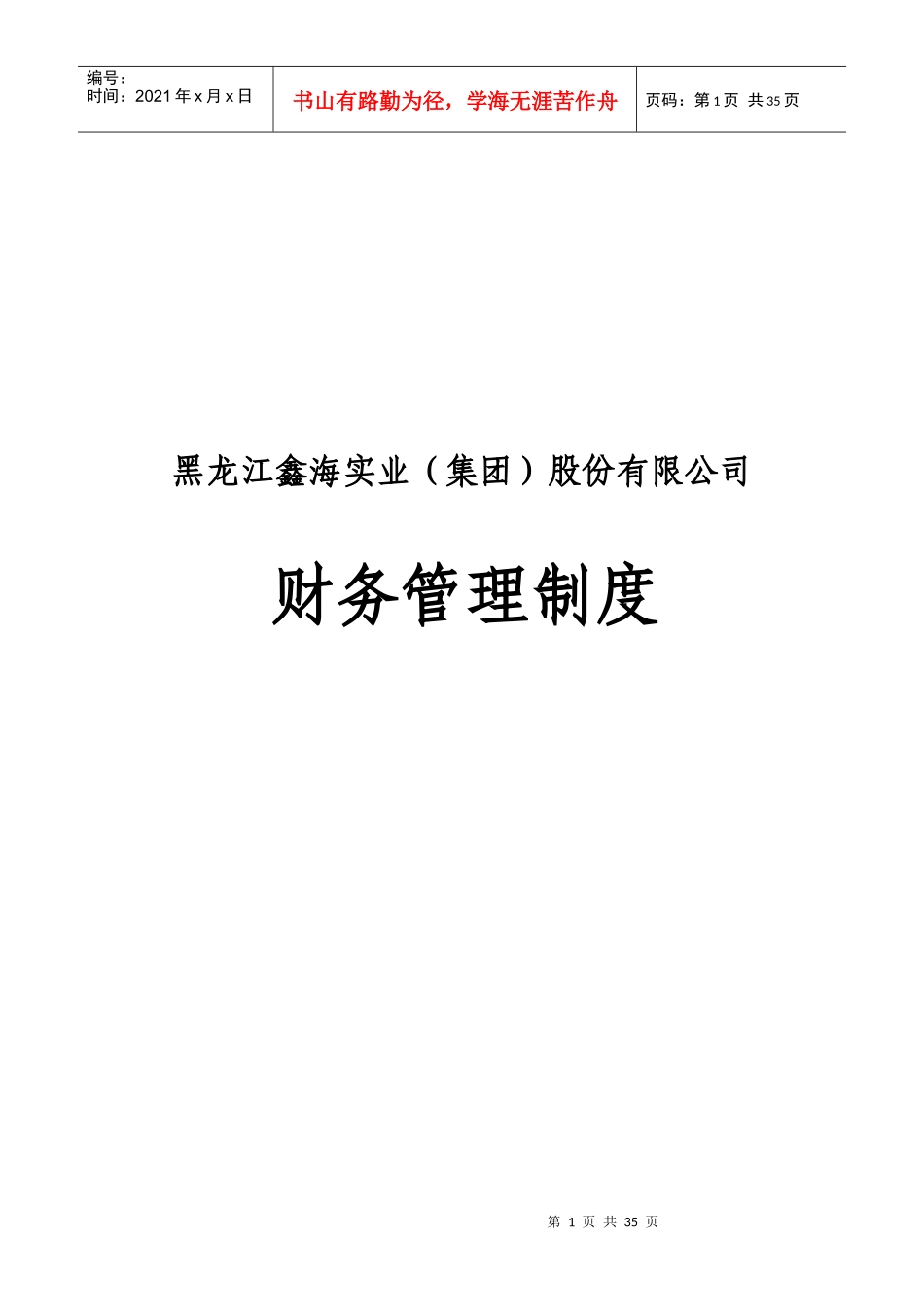 鑫海实业（集团）股份有限公司财务管理制度_第1页