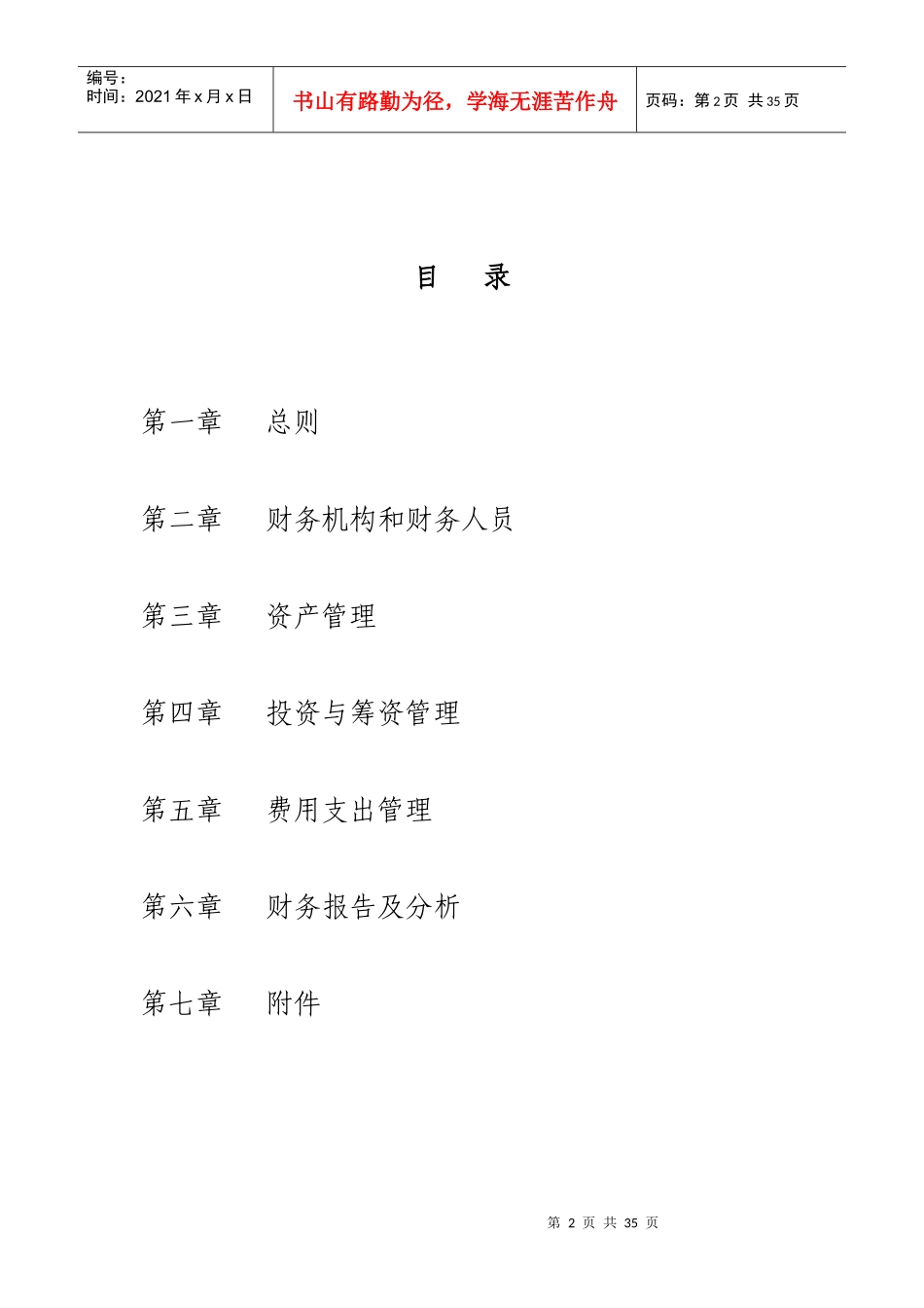 鑫海实业（集团）股份有限公司财务管理制度_第2页