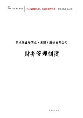 鑫海实业（集团）股份有限公司财务管理制度