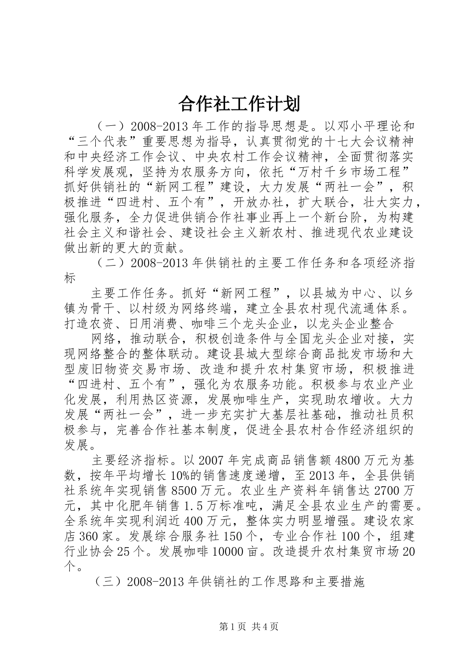 合作社工作计划_第1页