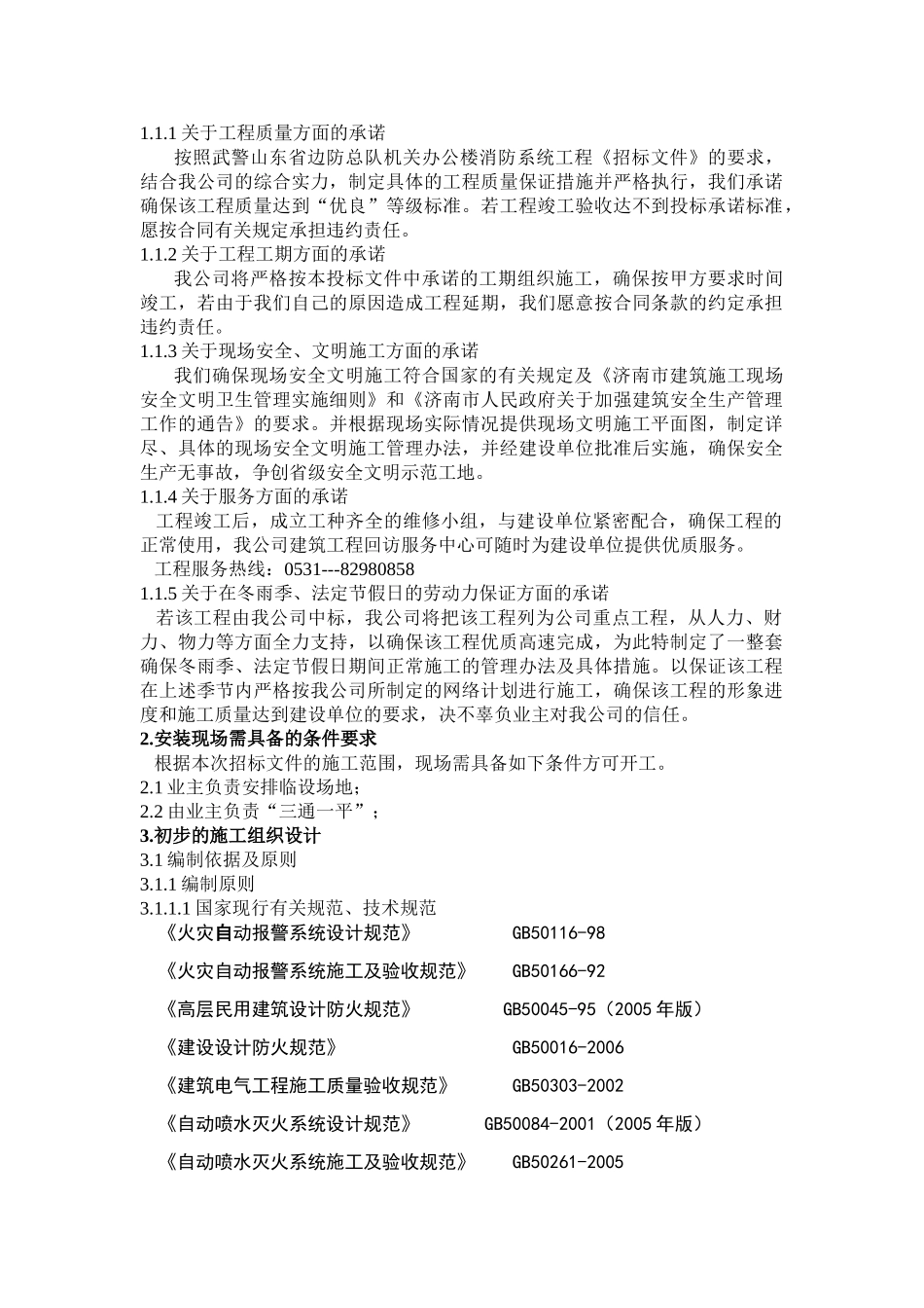 消防工程技术标(66页)_第2页