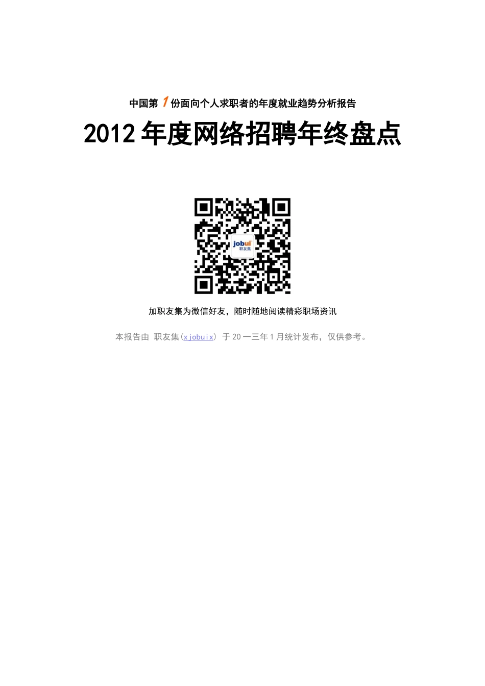 网络招聘年终盘点_第1页
