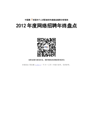 网络招聘年终盘点