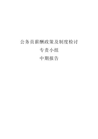 香港公务员薪酬与制度研究中期报告