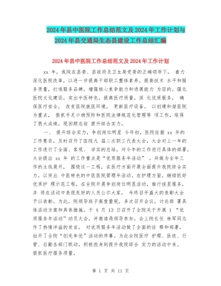 2024年县中医院工作总结范文及2024年工作计划与2024年县交通局生态县建设工作总结汇编