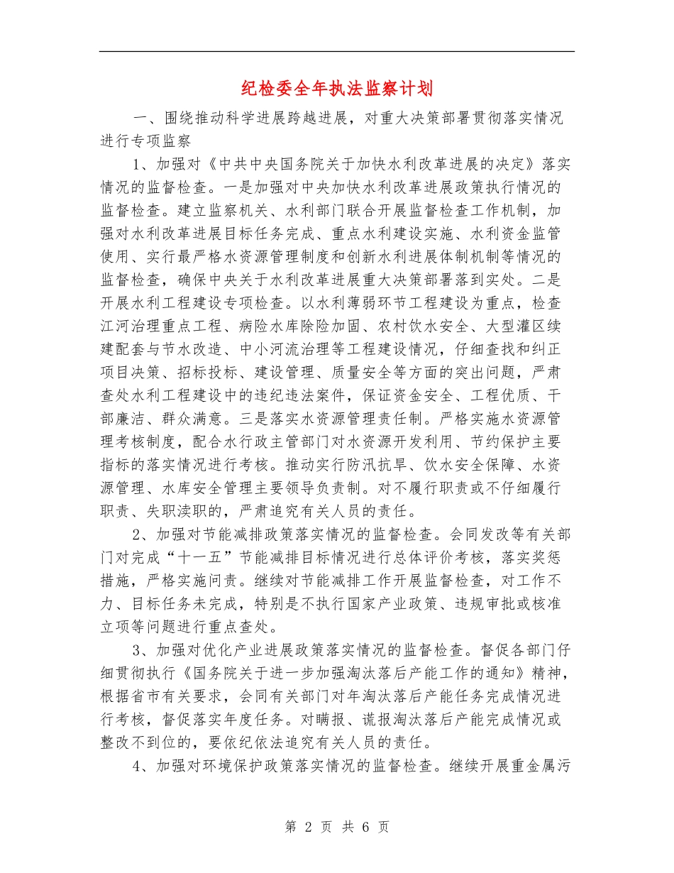 纪检委全年执法监察计划_第2页