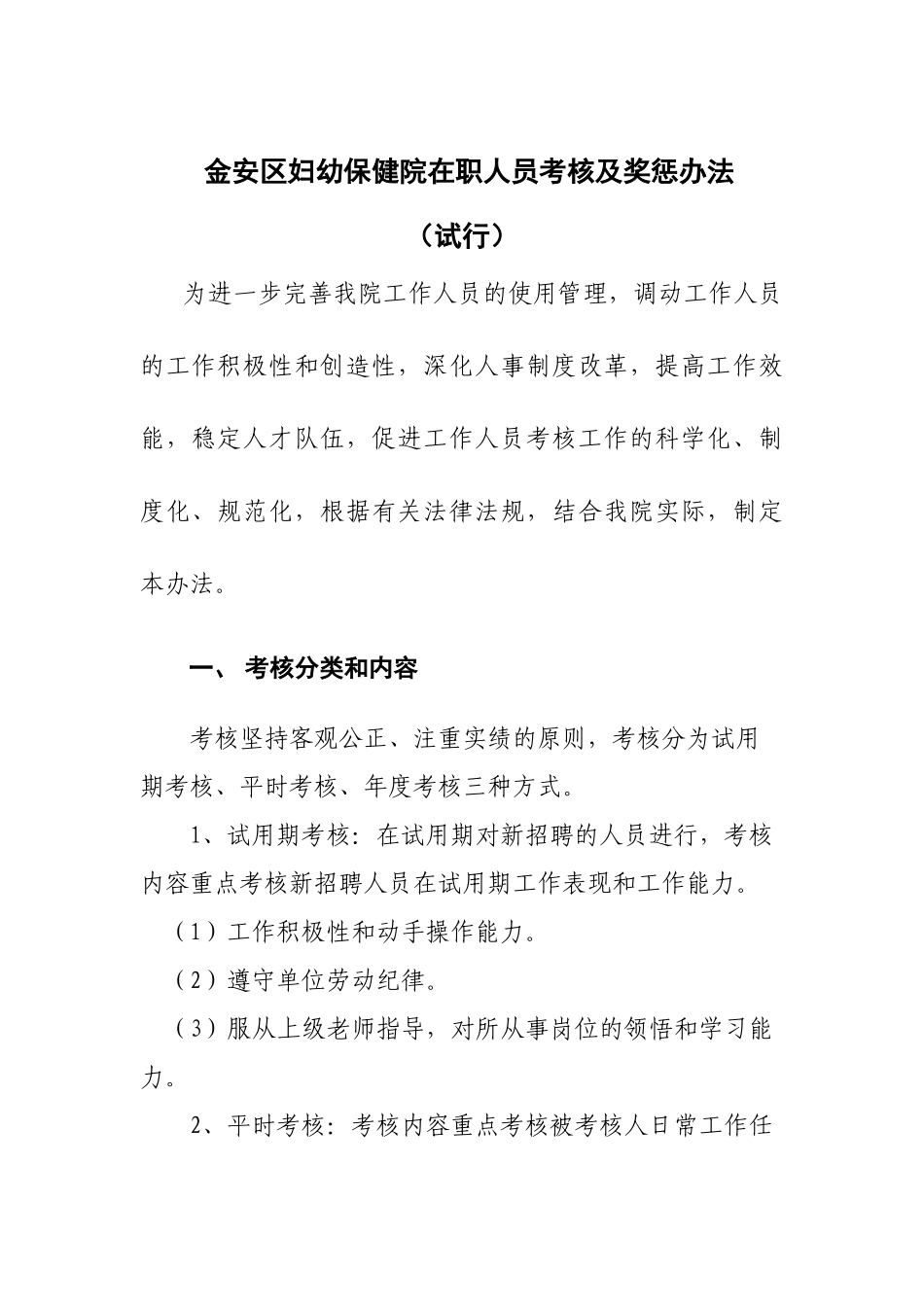聘用人员考核及奖惩办法_第1页