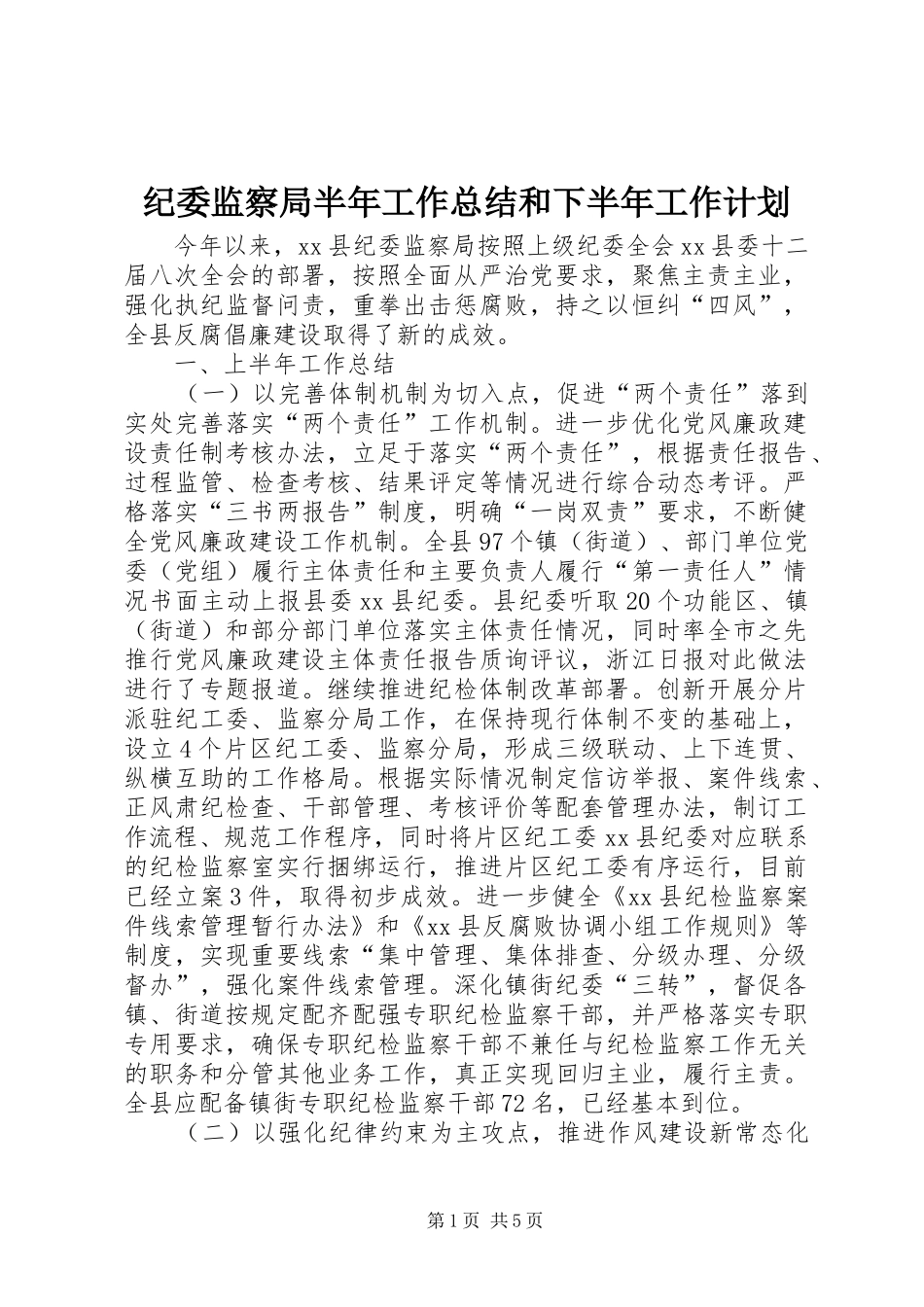 纪委监察局半年工作总结和下半年工作计划_第1页