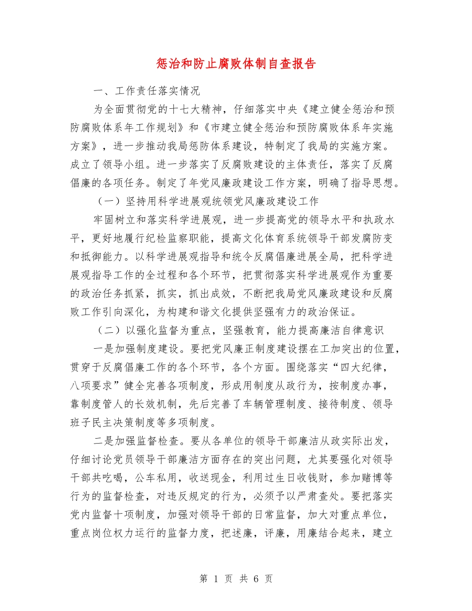 惩治和防止腐败体制自查报告_第1页