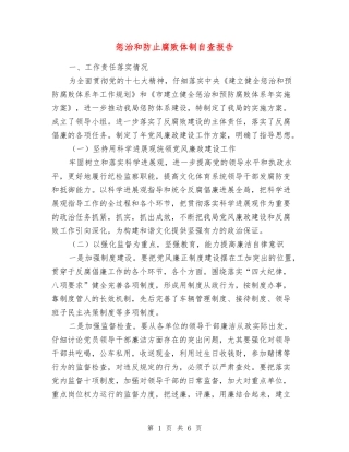 惩治和防止腐败体制自查报告