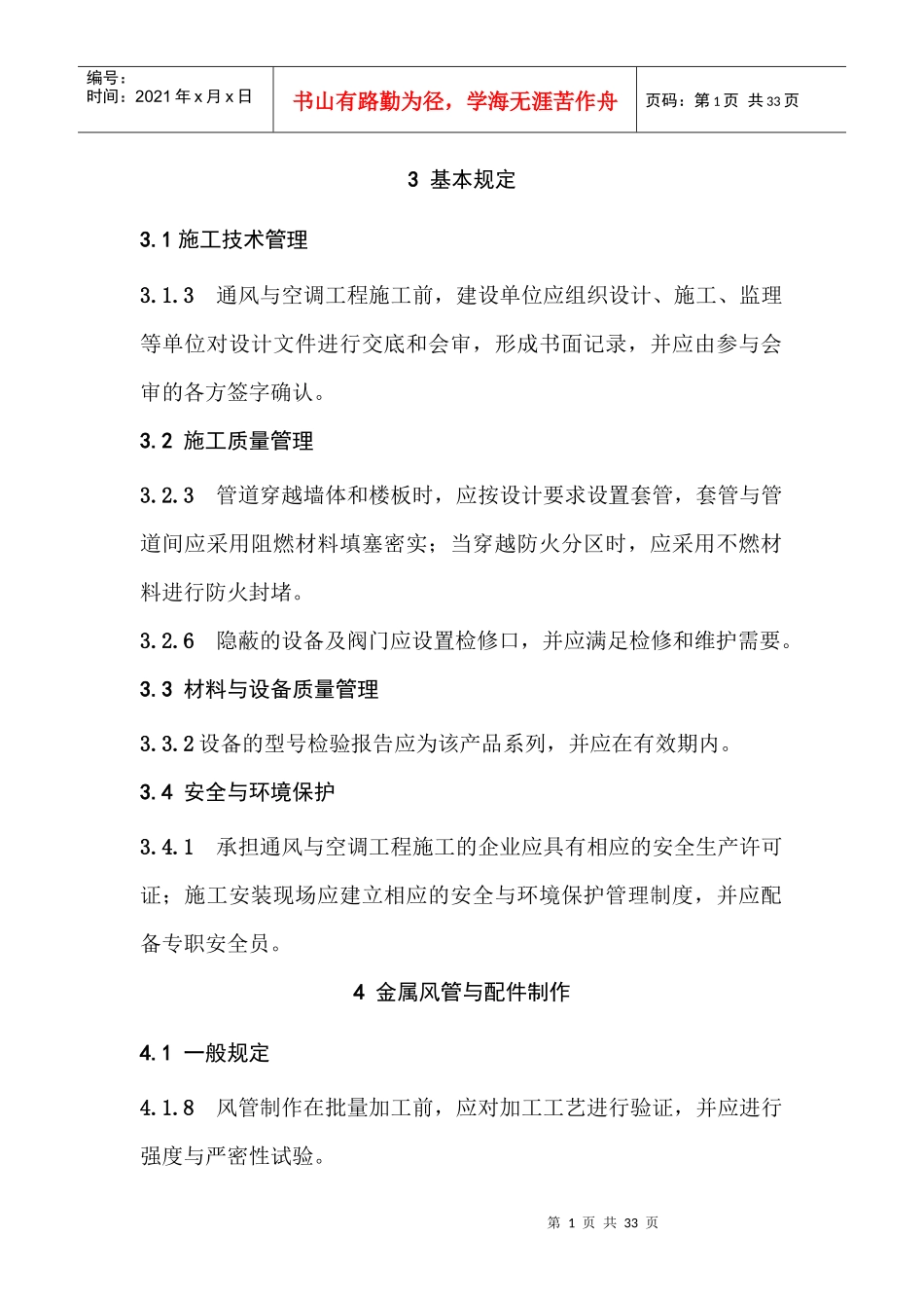 通风与空调工程施工规范注意事项概述_第1页