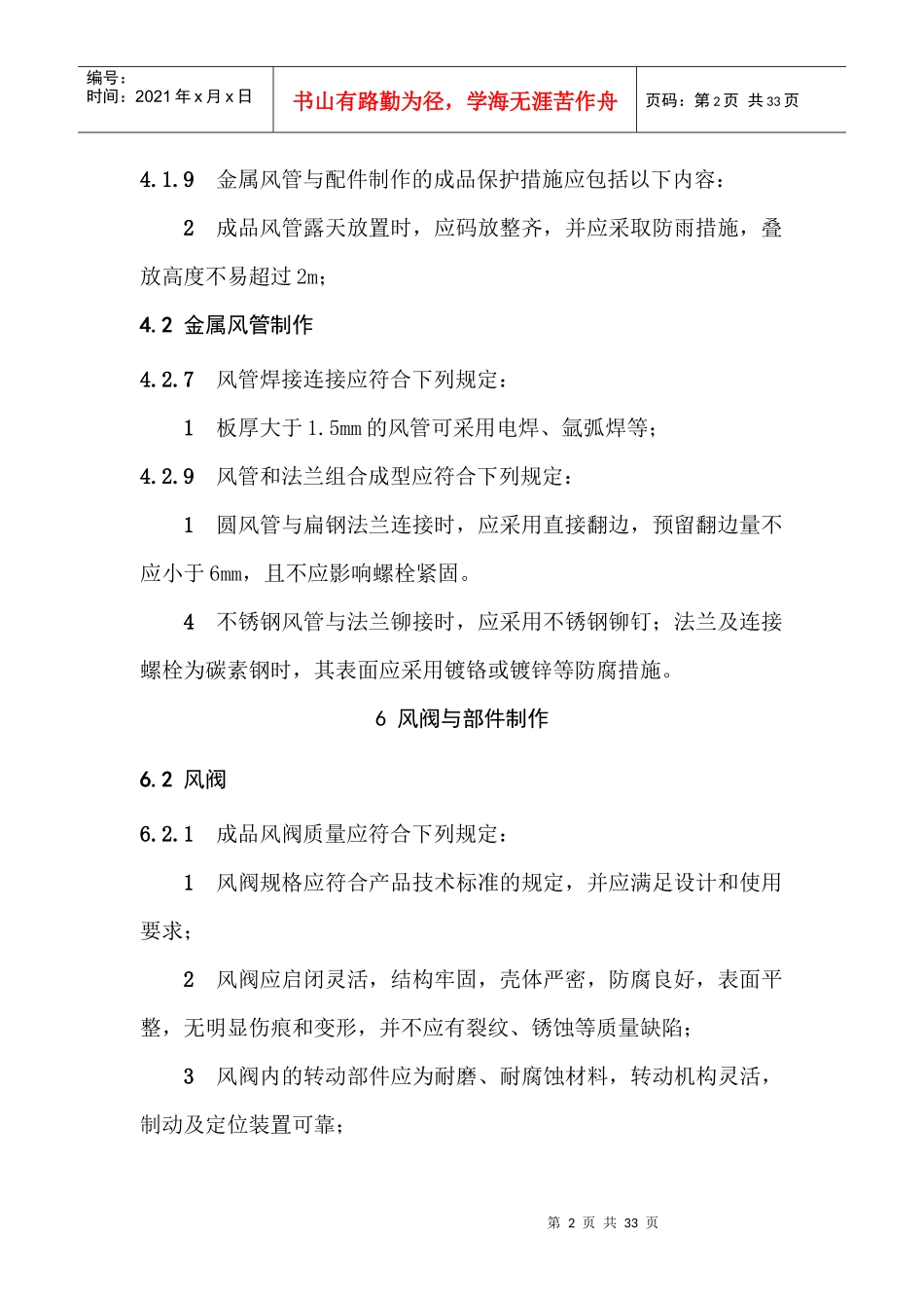 通风与空调工程施工规范注意事项概述_第2页