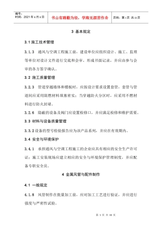 通风与空调工程施工规范注意事项概述