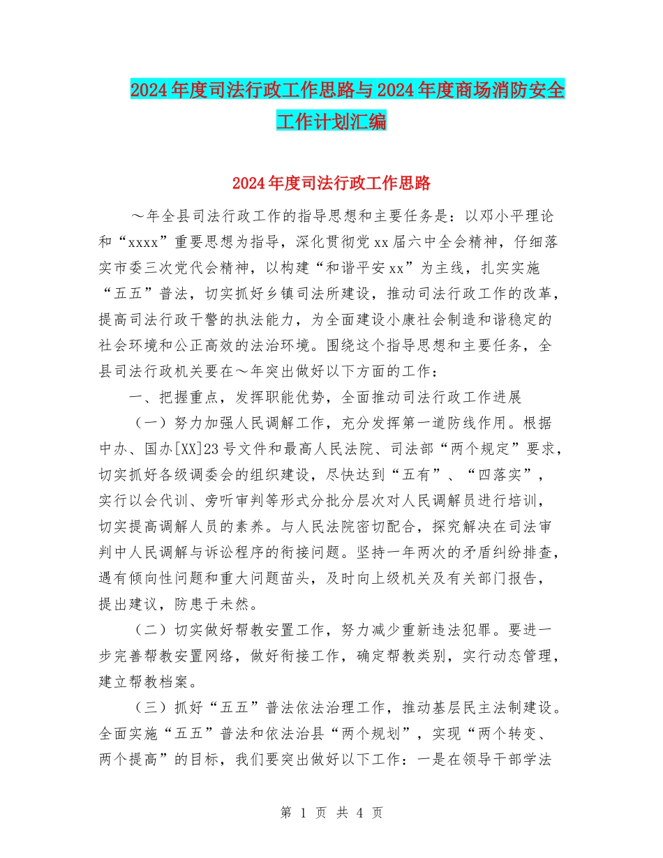 2024年度司法行政工作思路与2024年度商场消防安全工作计划汇编_第1页