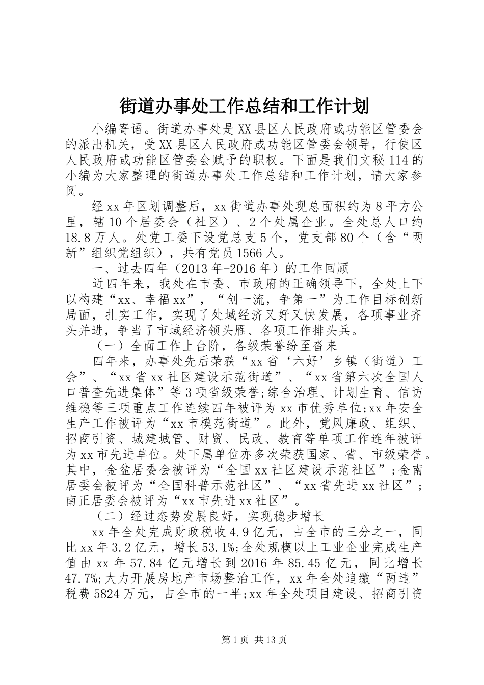 街道办事处工作总结和工作计划_第1页