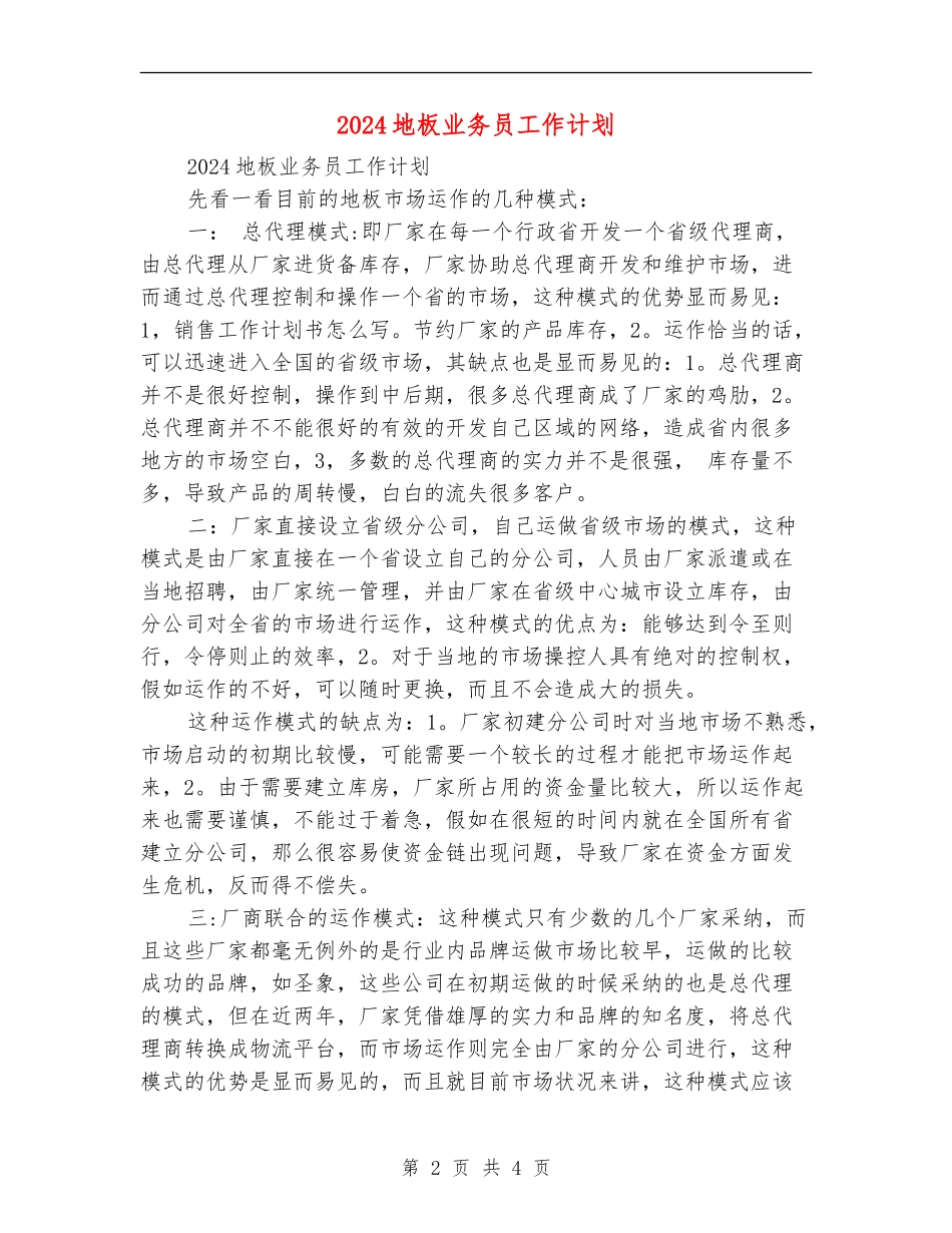 2024地板业务员工作计划_第2页