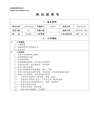 职位说明书（人事行政经理）