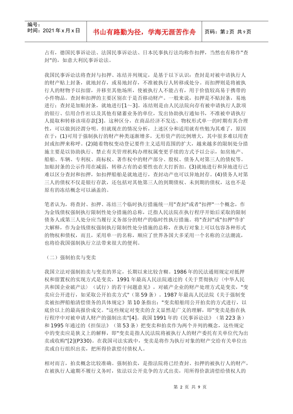 金钱债权强制执行立法中问题浅析_第2页