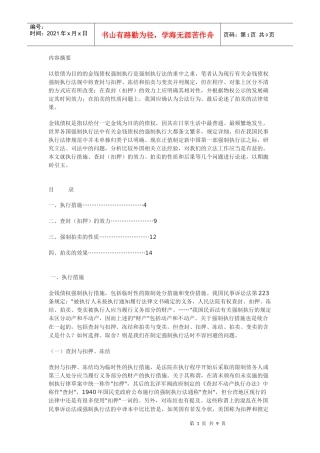 金钱债权强制执行立法中问题浅析