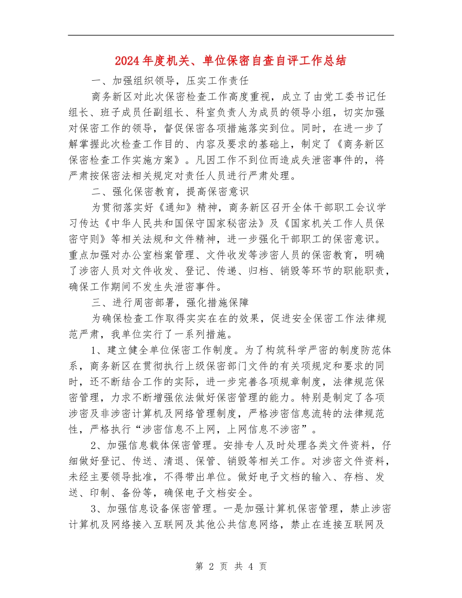 2024年度机关、单位保密自查自评工作总结_第2页