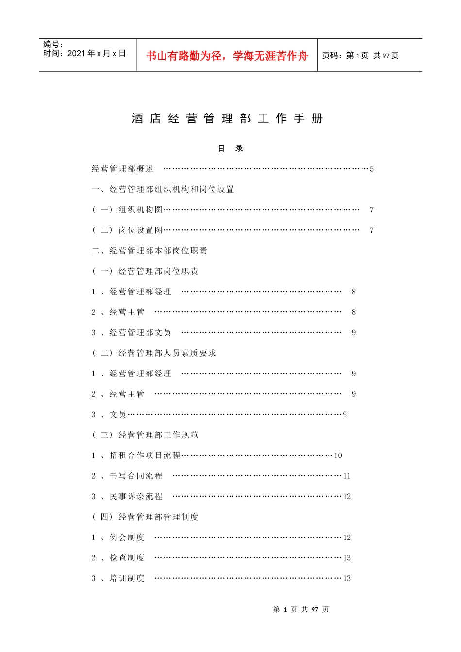 酒店经营管理部工作手册(101P)_第1页