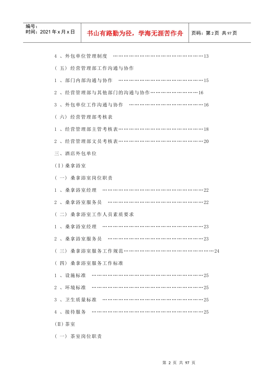 酒店经营管理部工作手册(101P)_第2页